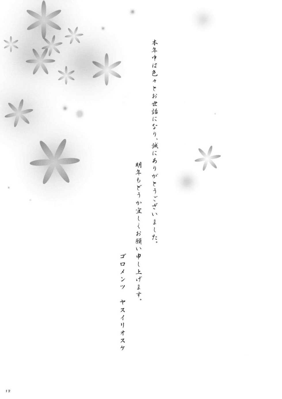 (C81) [Goromenz (Yasui Riosuke)] Yuku Toshi Kuru Toshi 2011 (Various) - Page 12