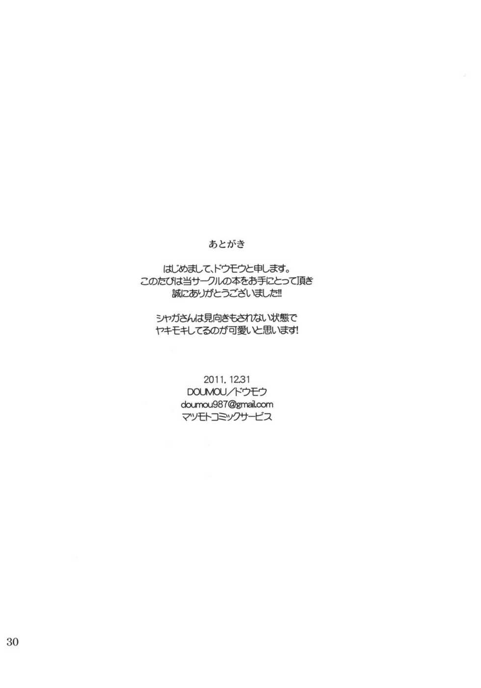 (C81) [DOUMOU (ドウモウ)] Shaga Bon (Ben-To) - Page 29