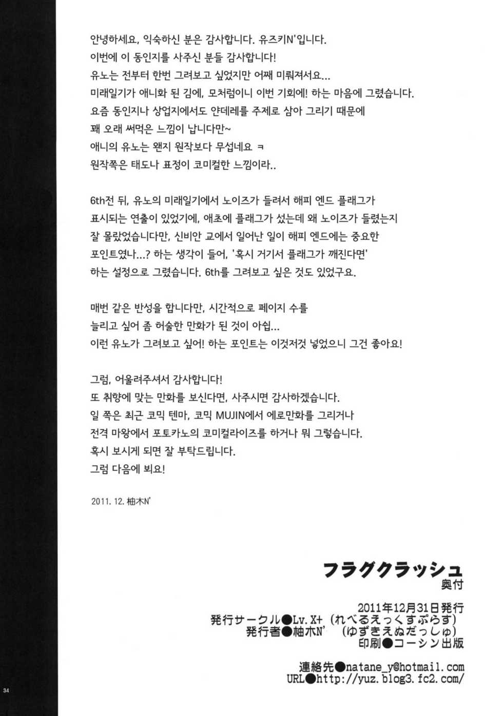 (C81) [Lv.X+ (Yuzuki N Dash)] Flag Crash | 플래그 크래쉬 (Mirai Nikki) [Korean] [Team Arcana] - Page 33