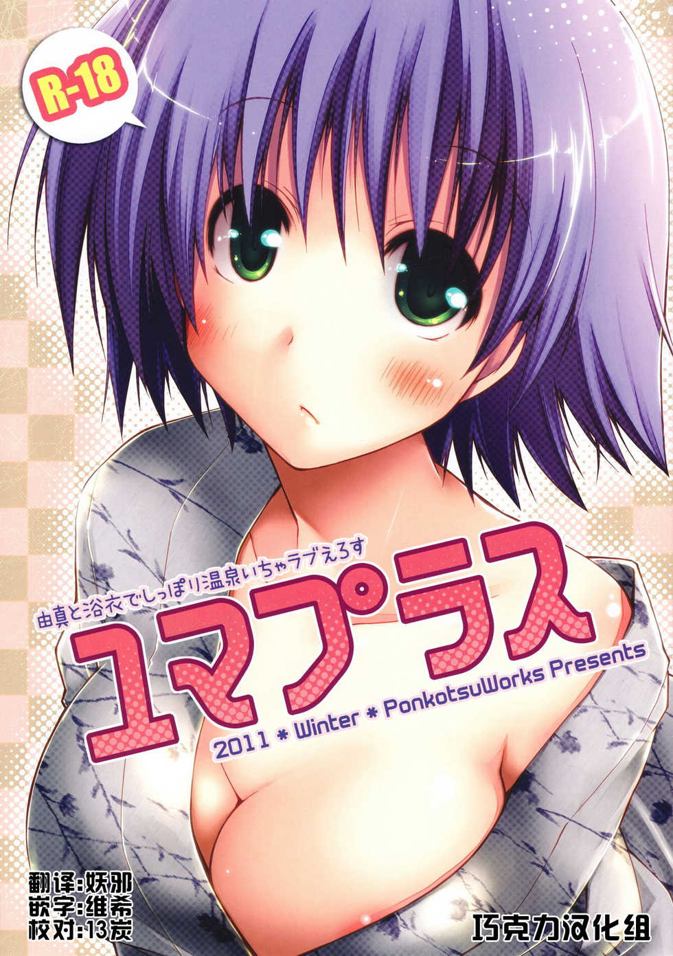 (C81) [Ponkotsu Works] Yuma Plus (ToHeart2) [Chinese] [巧克力汉化组] - Page 1