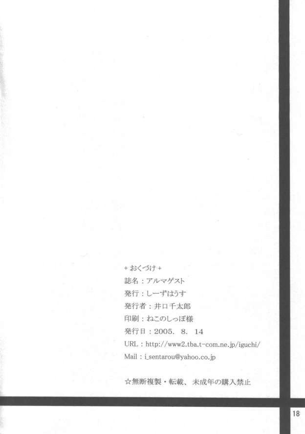 (C68) [C'sHOUSE (Iguchi Sentarou)] Alma Guest (Shinrabanshou Choco) - Page 17