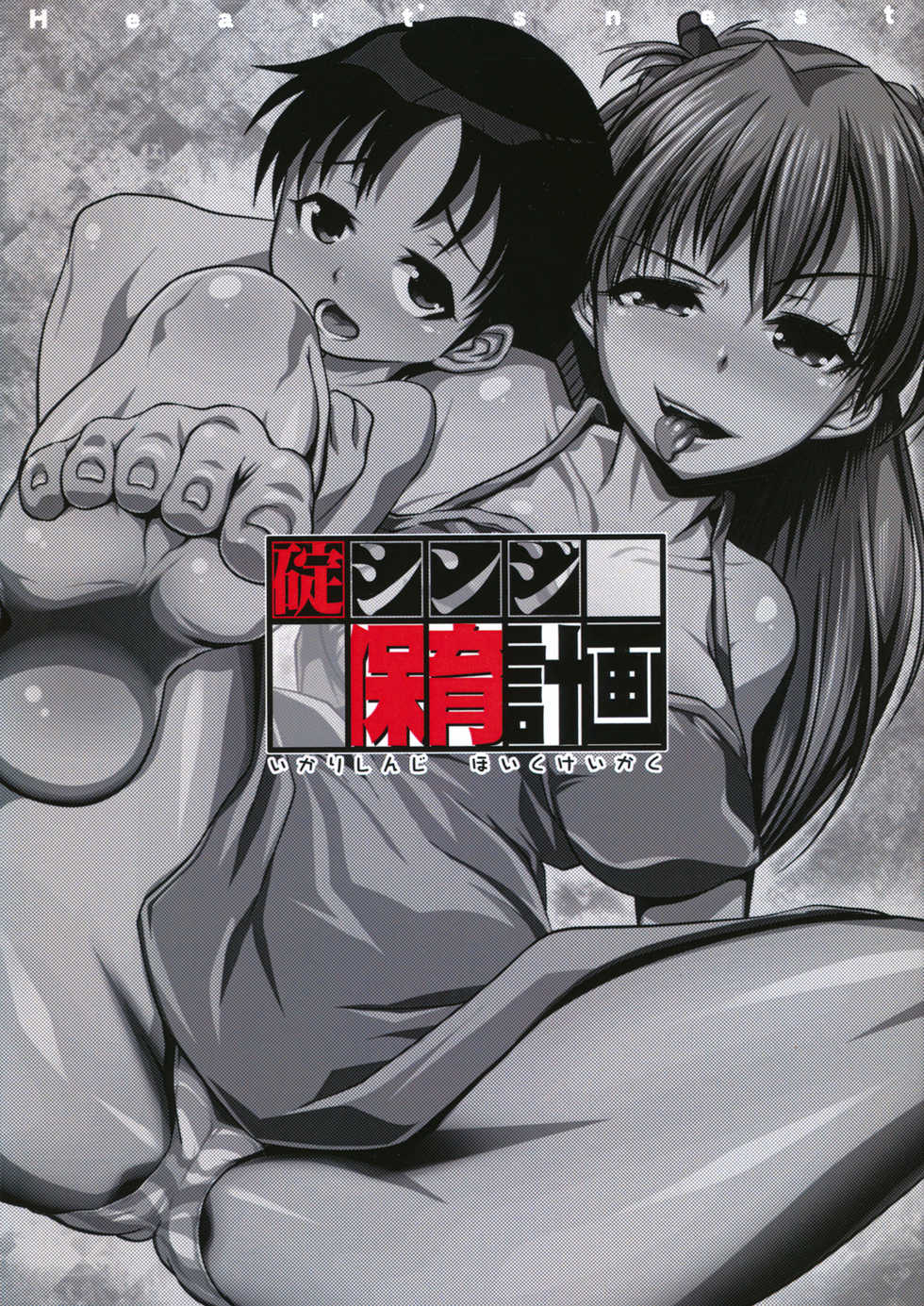 (C81) [Heart's nest (hato)] Ikari Shinji Hoiku Keikaku (Neon Genesis Evangelion) - Page 2