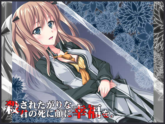 [Mushoku no Juuichinin] Korosaretagari na Kimi no Shinigao ni Koufuku o. - Page 1