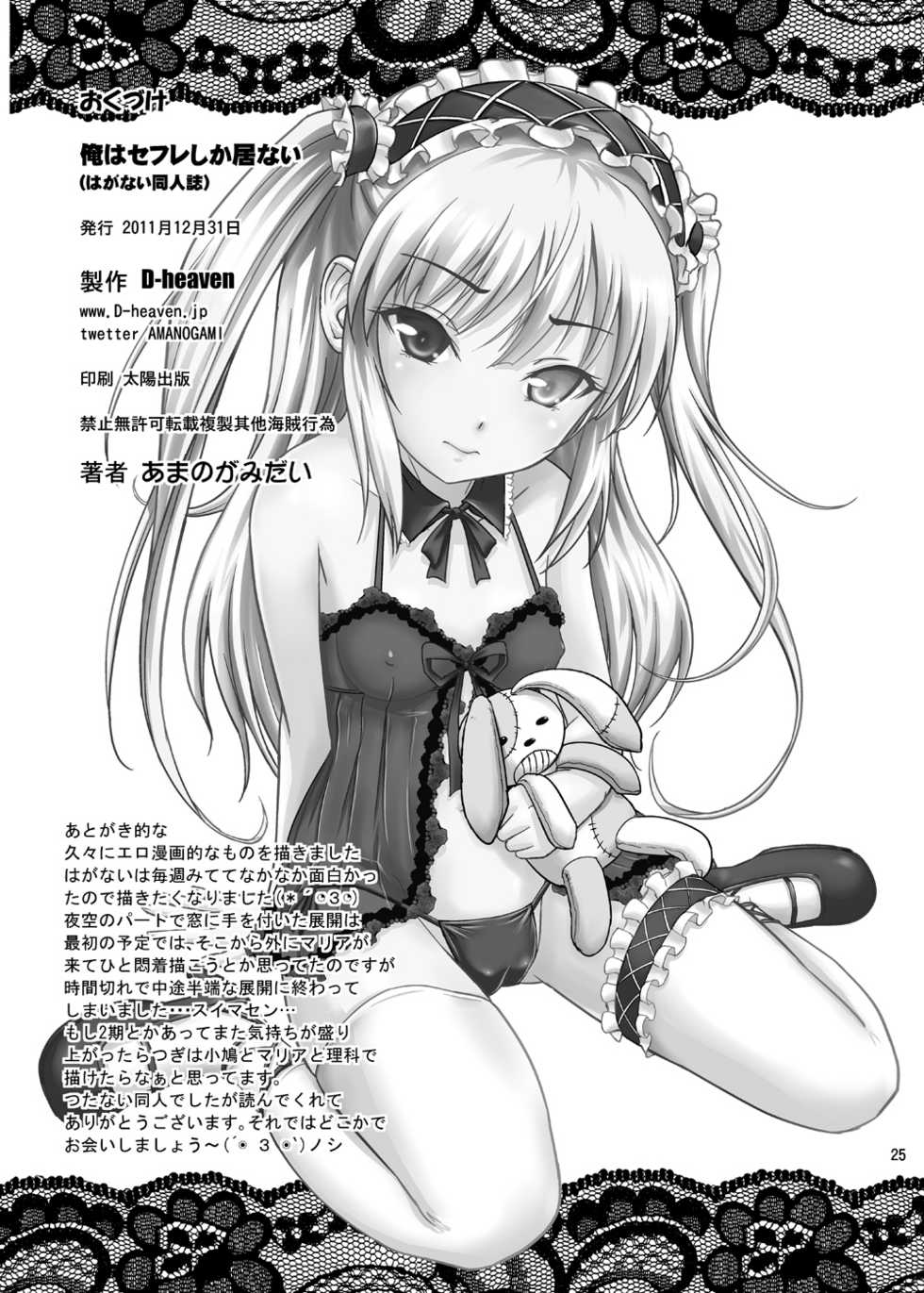 (C81) [D-heaven (Amanogami Dai)] Boku wa Sefure shika Inai (Boku wa Tomodachi ga Sukunai) - Page 24