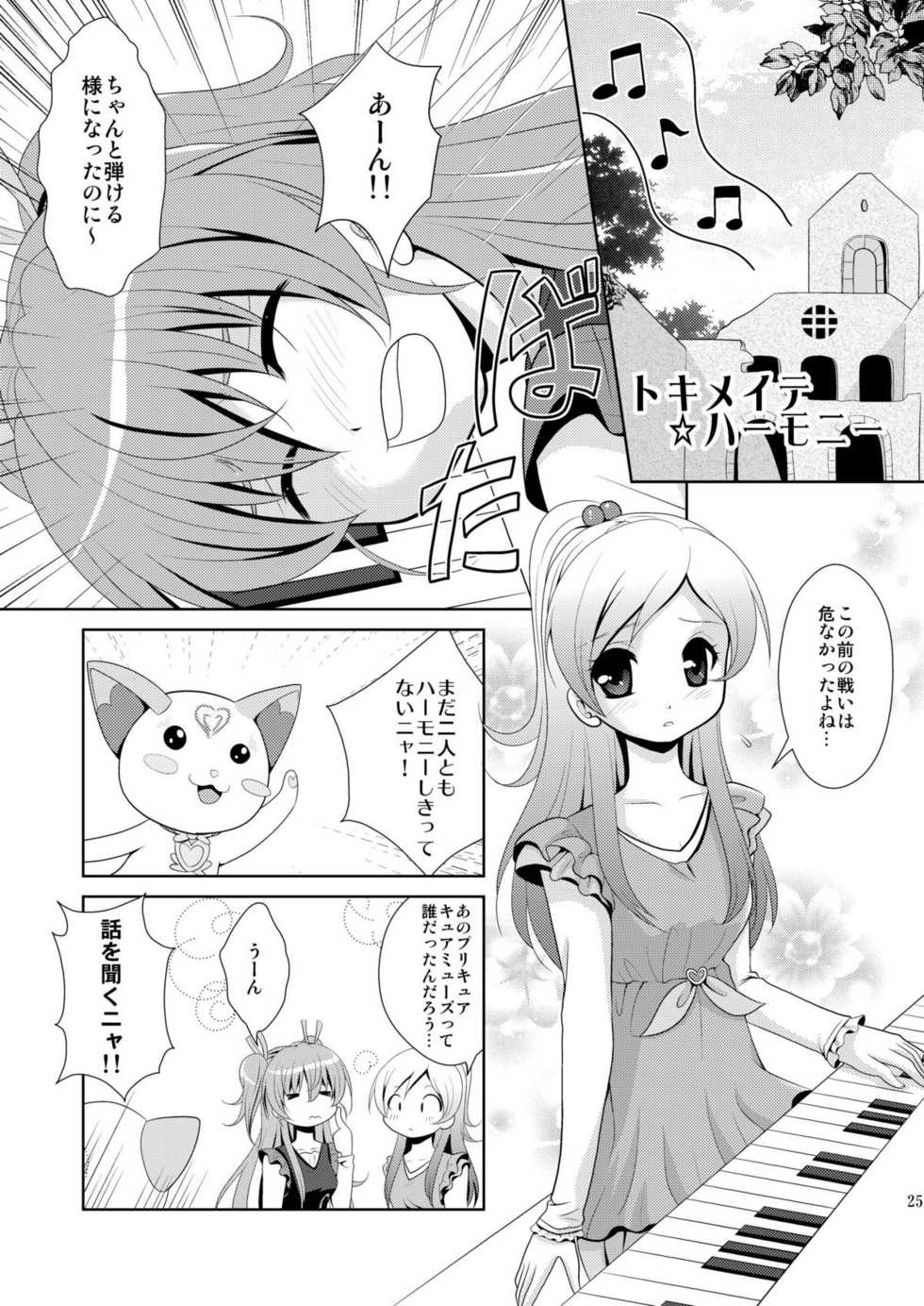 (C81) [inspi. (Izumi Rin)] Suite Scramble (Suite PreCure♪) [Digital] - Page 25