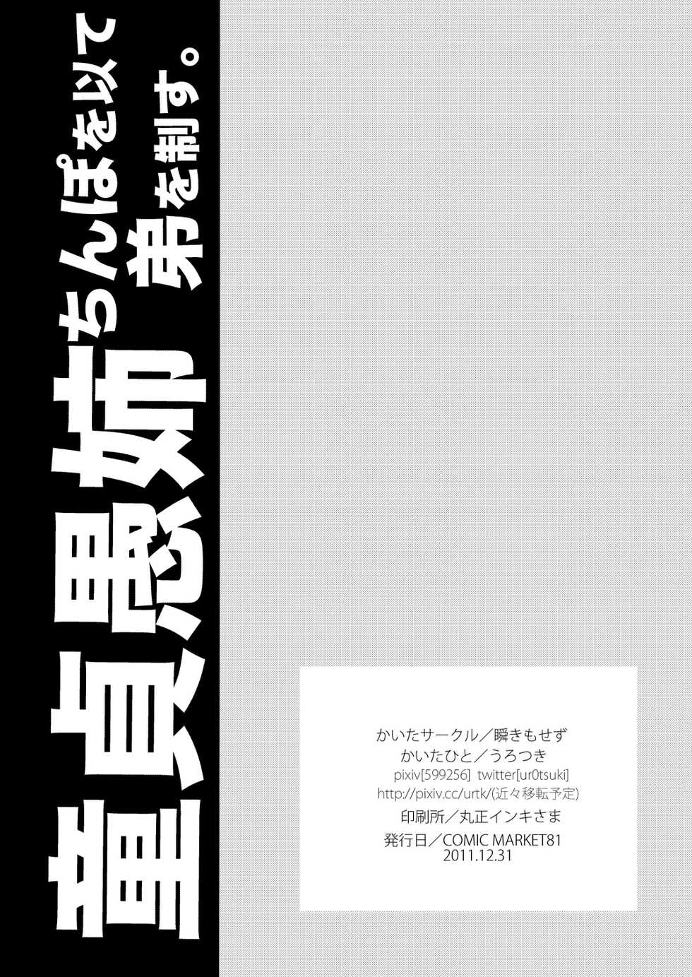 (C81) [Mabatakimosezu (Urotsuki)] Doutei Gushi, Chinpo o Motte Otouto o Seisu. - Page 21