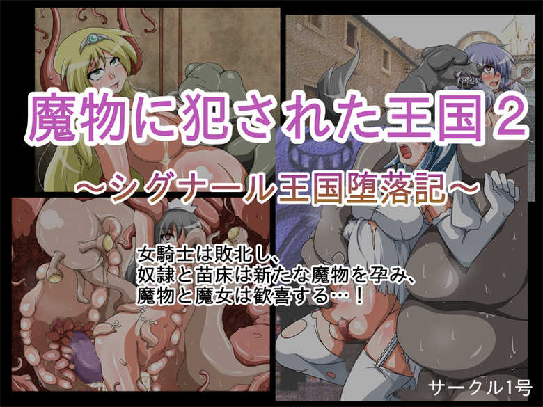 [Circle 1 Gou] Mamono ni Okasareta Oukoku 2 ~Signal Oukoku Darakuki~ - Page 1