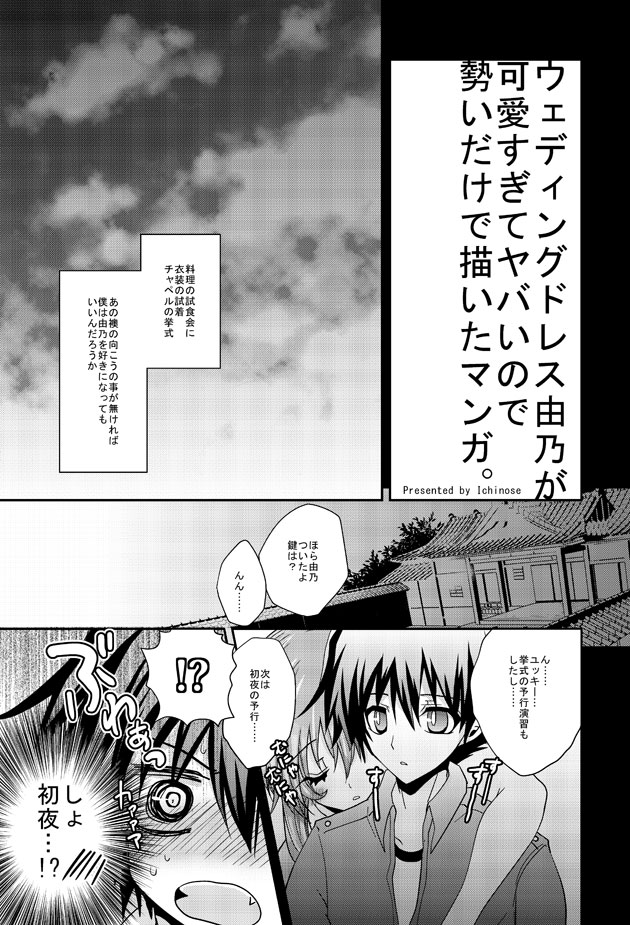 [Ichinose] 【未来日記R18】ウェディングドレス由乃マンガ (Mirai Nikki) - Page 1