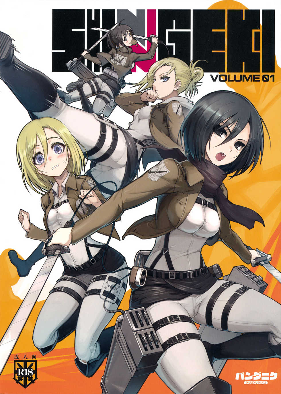 (C81) [PANDA-NIKU (Namaniku ATK, Ookuma Nekosuke)] SHINNGEKI vol. 1 (Shingeki no Kyojin) - Page 1