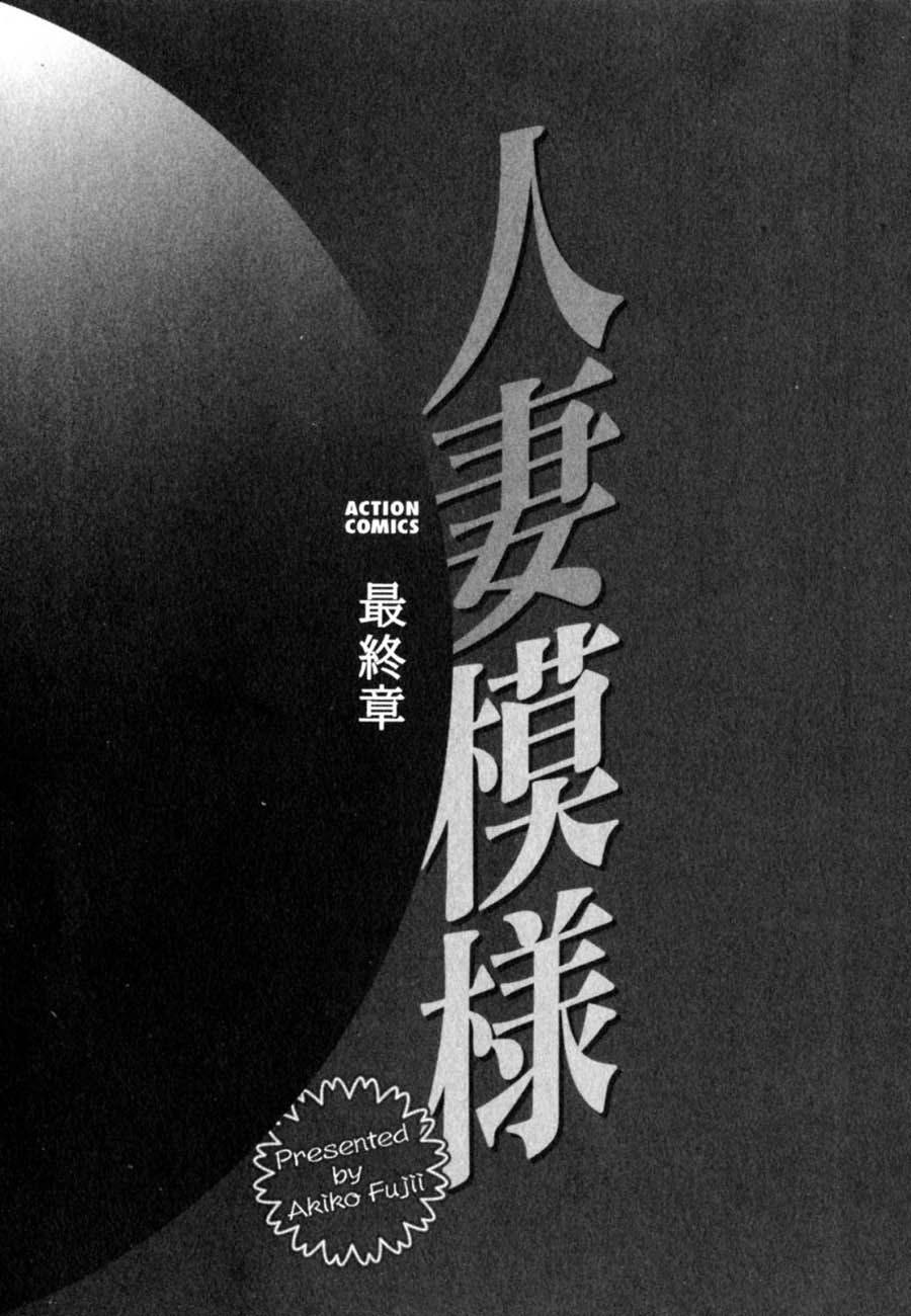 [Fujii Akiko] Hitozuma Moyou Saishuushou [Chinese] [有雪齋] - Page 4
