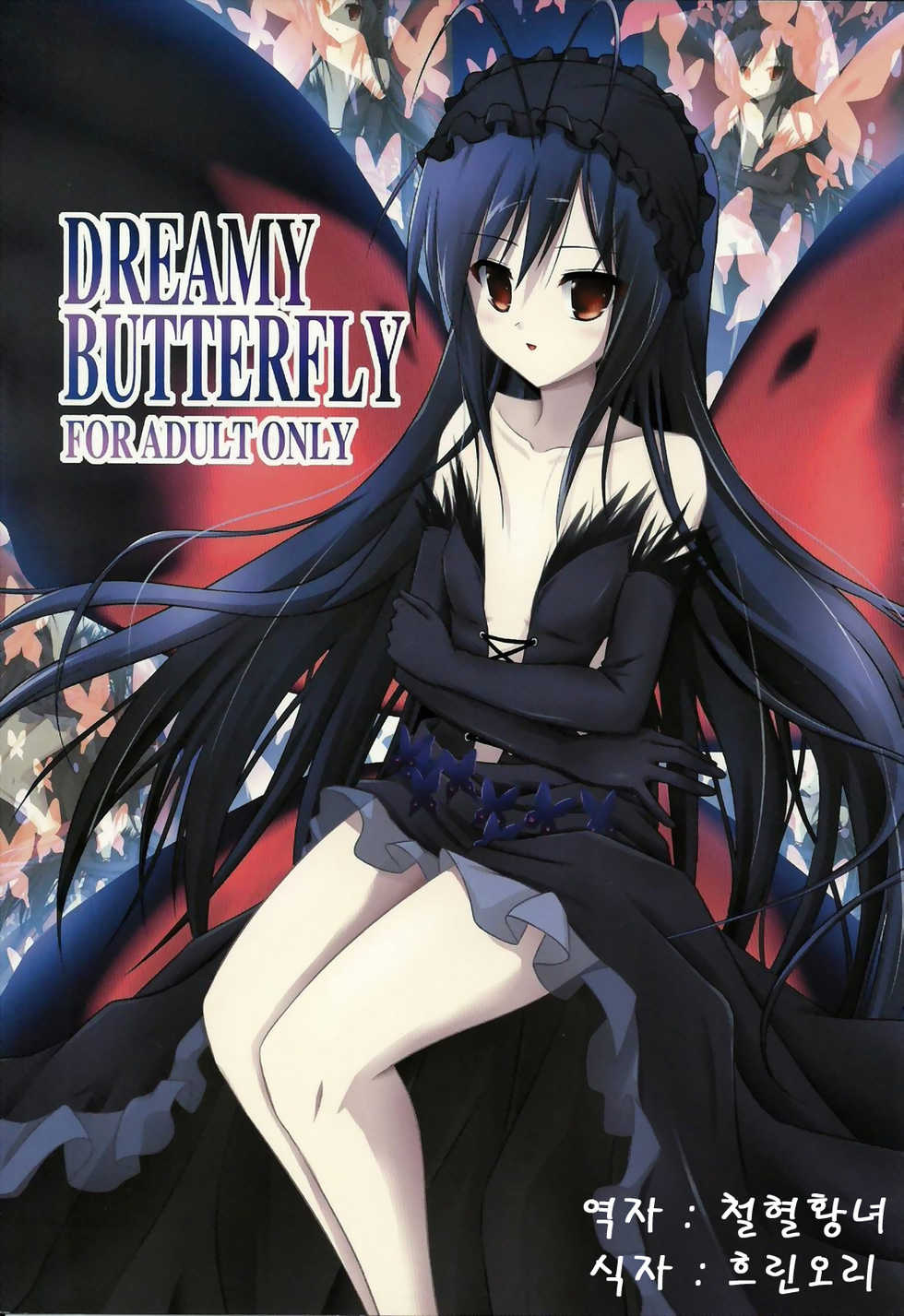 [ARCHE [Kobayashi Shigeru]] DREAMY BUTTERFLY [Accel World] (korean) - Page 1