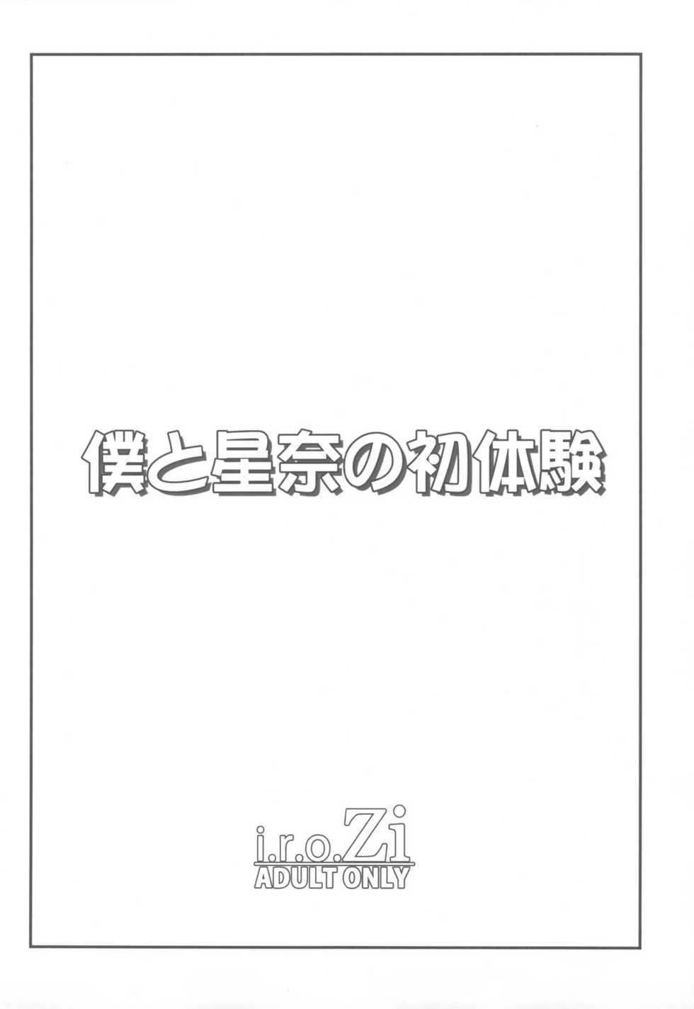 (C81) [i.r.o.Zi (Mutsuki Ginji, Aoi Shinji)] Boku to Sena to Hatsutaiken (Boku wa Tomodachi ga Sukunai) - Page 3