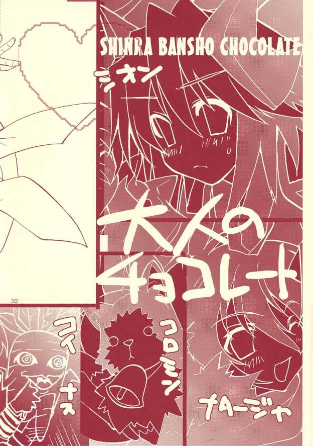 (C69) [Mimimimi (Narita Riuku)] otona no chocolate (Shinrabanshou Choco) - Page 31