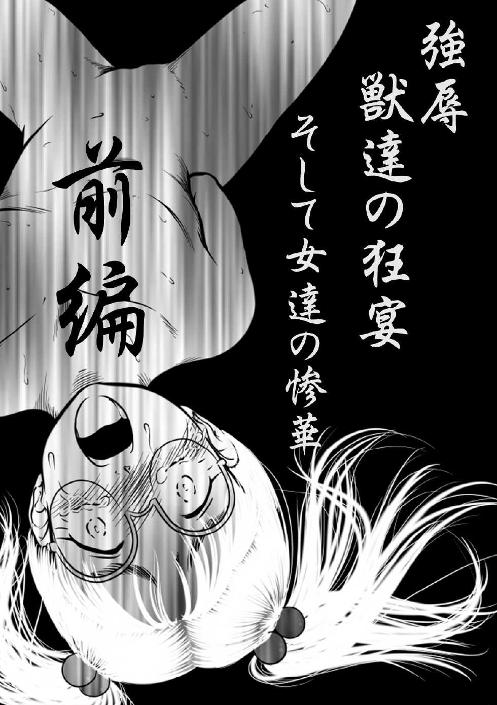 [カエルの御宿] 強辱～獣達の狂宴～そして女達の散華&hellip; 前編 [120111] - Page 2