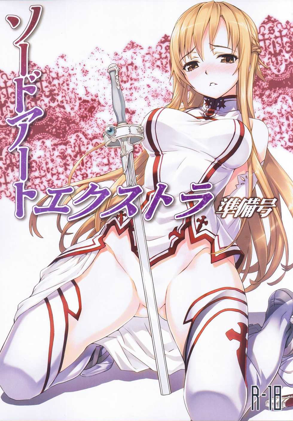 (C81) [ASTRO CREEP (Matsuryu)] Sword Art Extra Junbi-gou (Sword Art Online) - Page 1