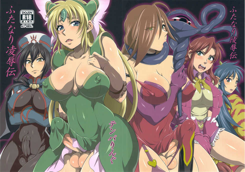 (C81) [Temparing (Tokimachi Eisei)] Futanari Ryoujoku Den (Various) - Page 1