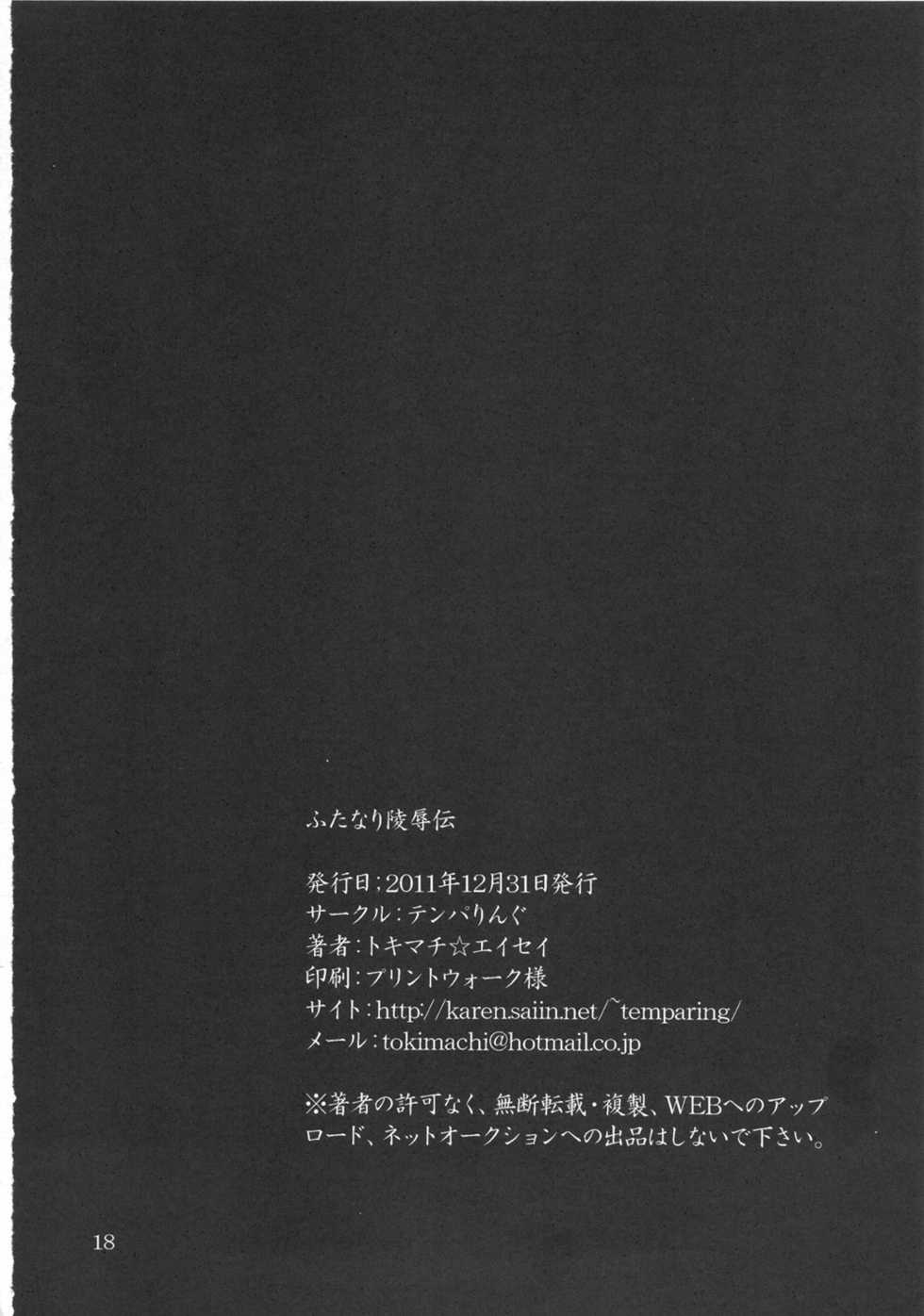 (C81) [Temparing (Tokimachi Eisei)] Futanari Ryoujoku Den (Various) - Page 18