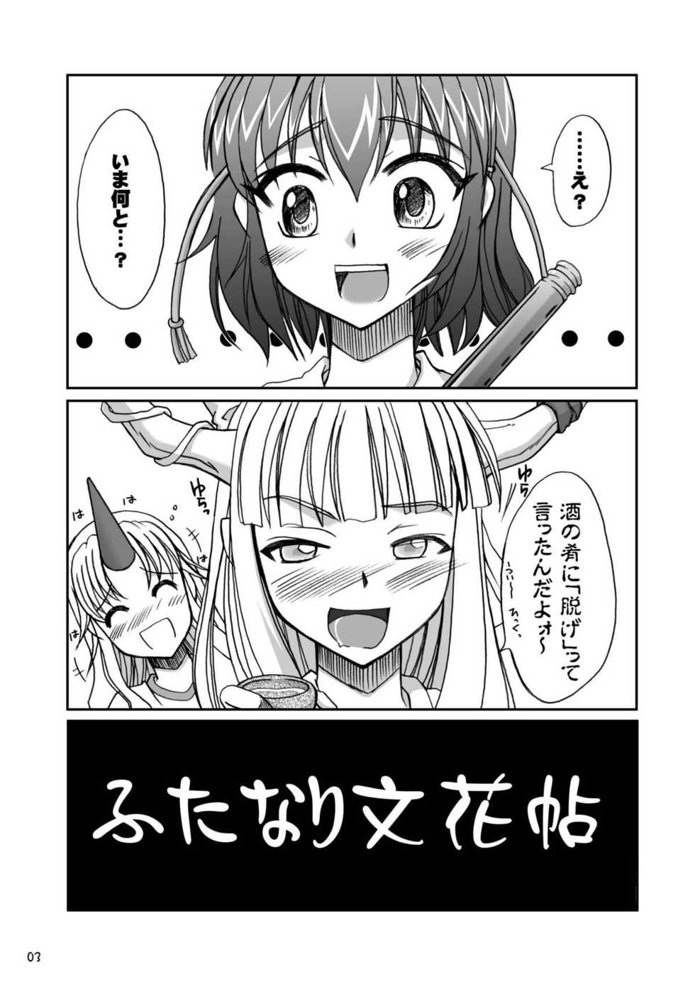 [ひじょうぐち] ふたなり文花帖 - Page 3