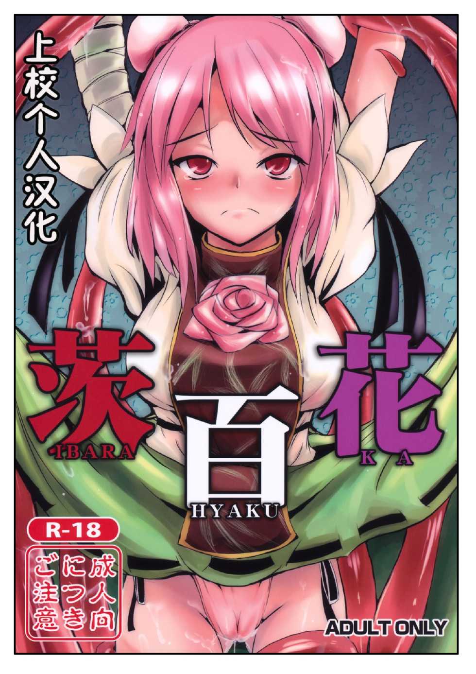 (Reitaisai 8) [Yamotodou Rakugakiichi (yamoto)] Ibara Hyaku Ka (Touhou Project) [Chinese] [上校个人汉化] - Page 1