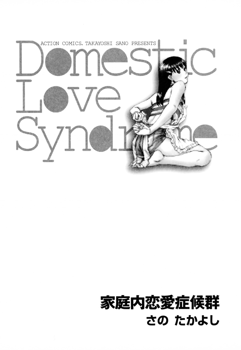 [Sano Takayoshi] Domestic Love Syndrome - Page 5