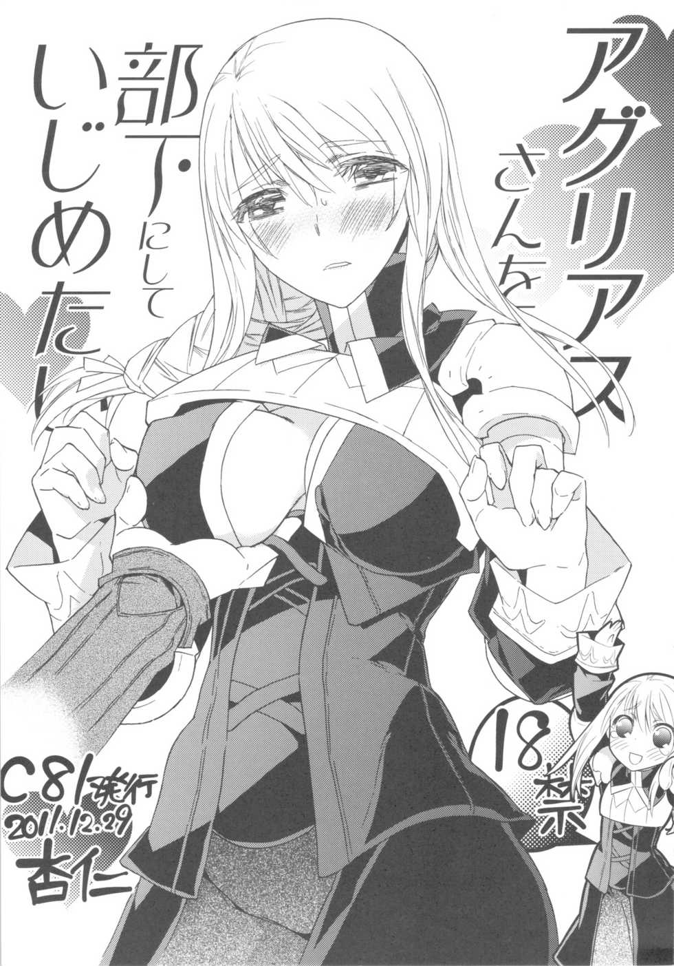 (C81) [Annin (Tooka)] Agrias-san wo Buka ni Shite Ijimetai (Final Fantasy Tactics) - Page 1