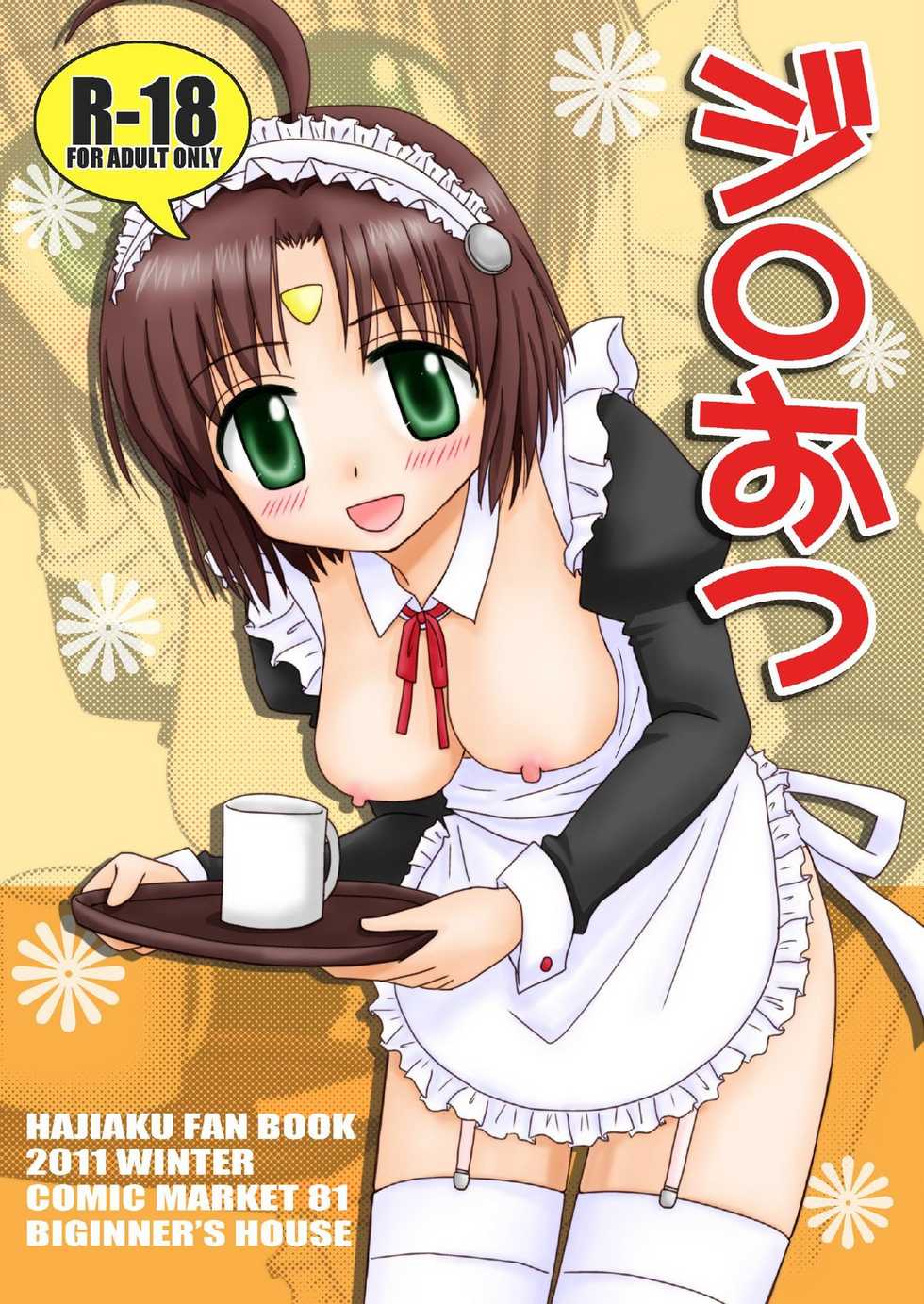 [Beginner's House (Wakaba Megumi)] Jiro Otsu (Hajimete no Aku) [Digital] - Page 1