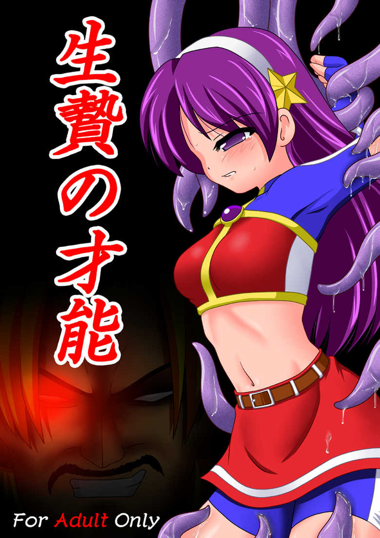 [Unblock! (Yaeba)] Ikenie no Sainou (The King of Fighters) [Digital] - Page 1