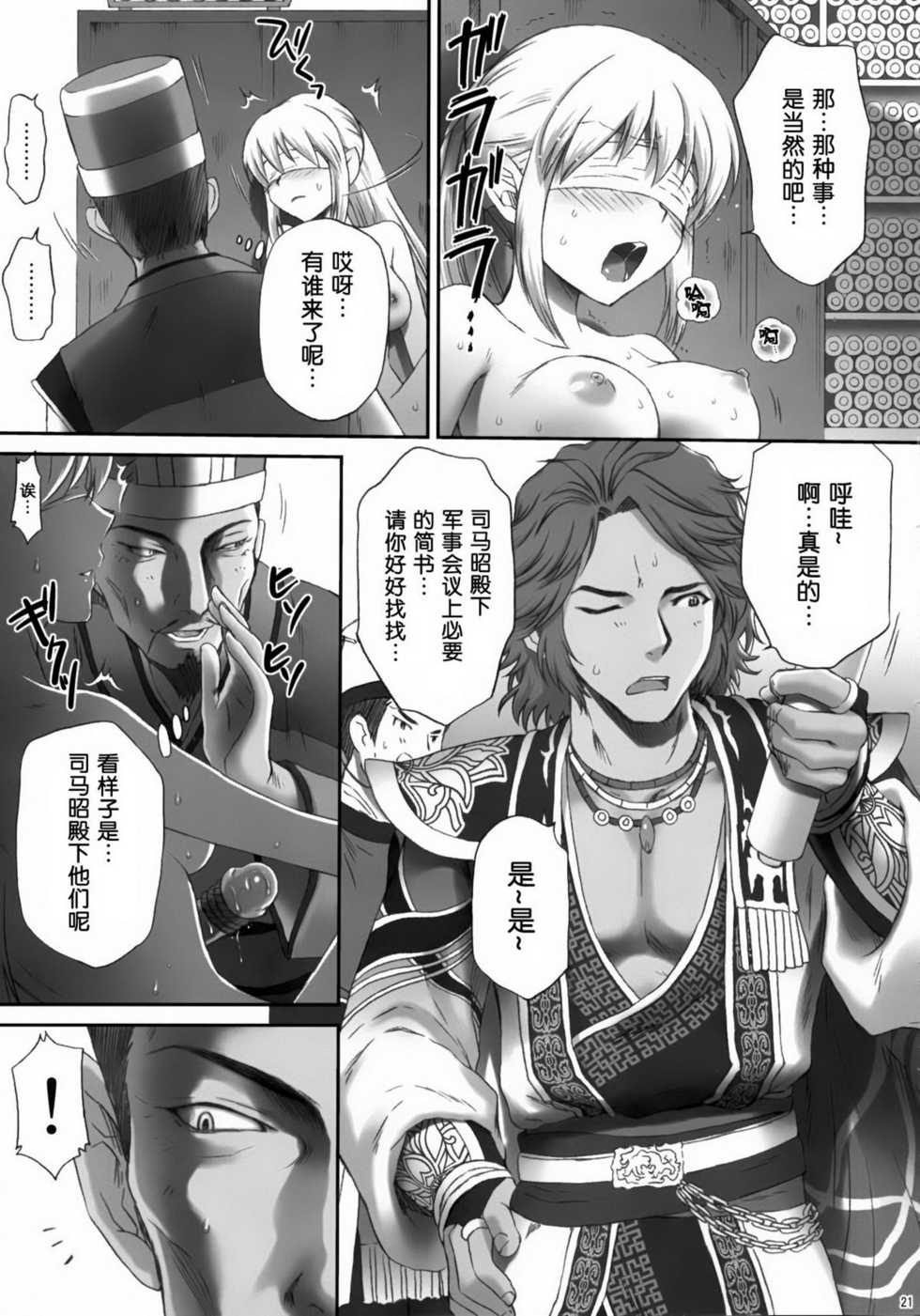 (C81) [U.R.C (Momoya Show-Neko)] Ou Genki Muzan Kouhen (Dynasty Warriors) [Chinese] [空気系★汉化] - Page 22