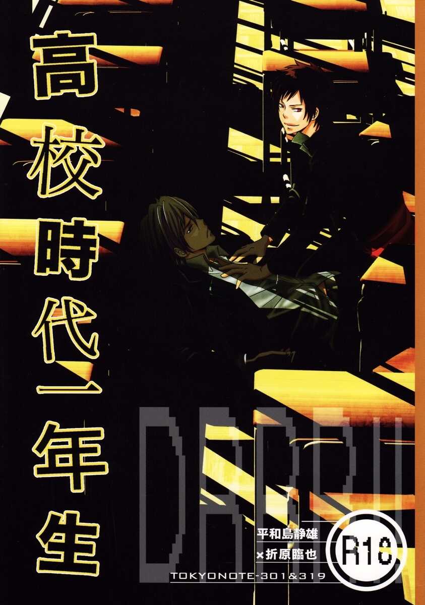 Durarara!! - First Year of High School [JPN] - Page 1