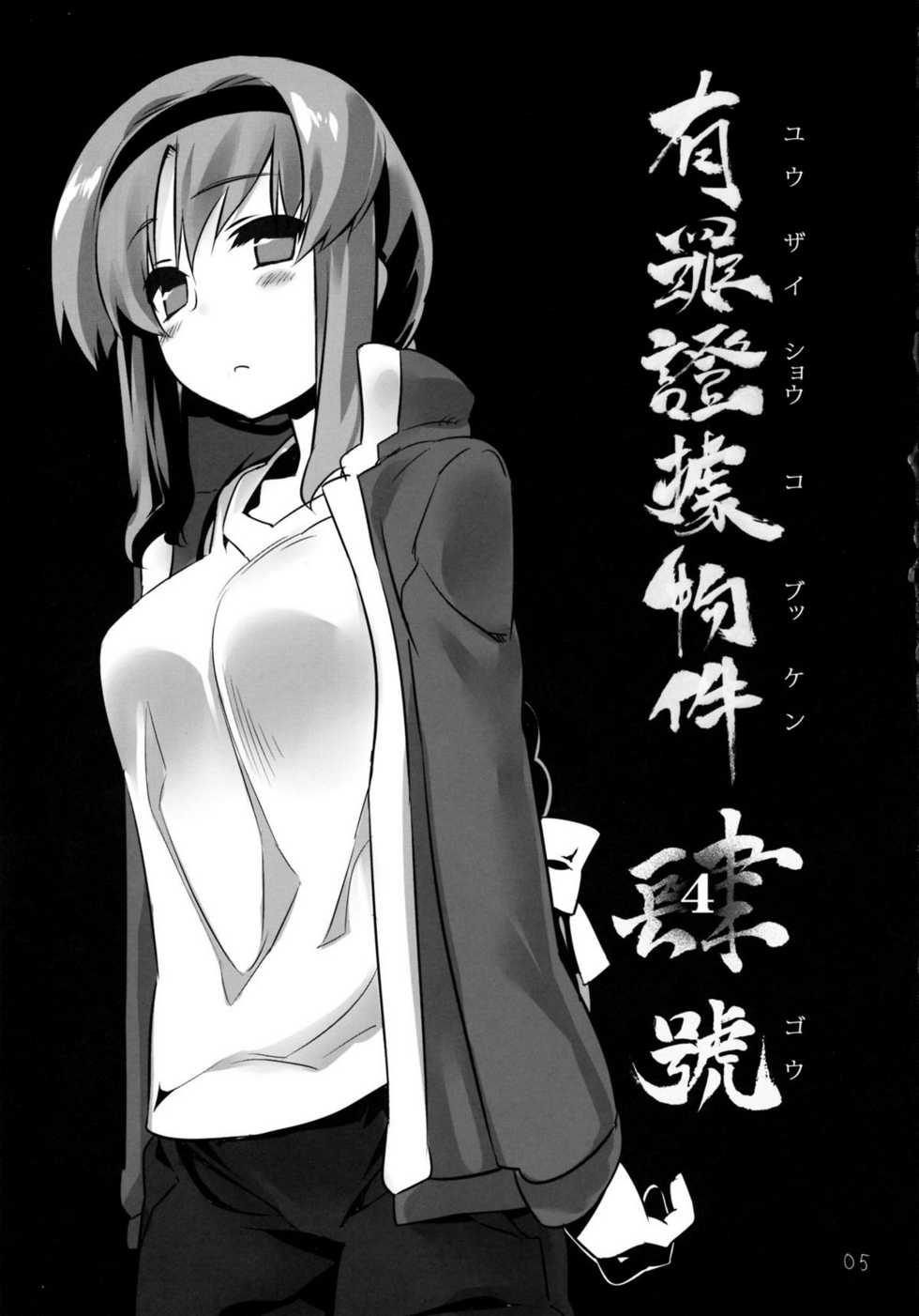 (C81) [Himura Nyuugyou (Himura Kiseki)] Yuuzai Shouko Bukken 4-gou (D-FRAGMENTS!) [Chinese] [空気系★汉化] - Page 5