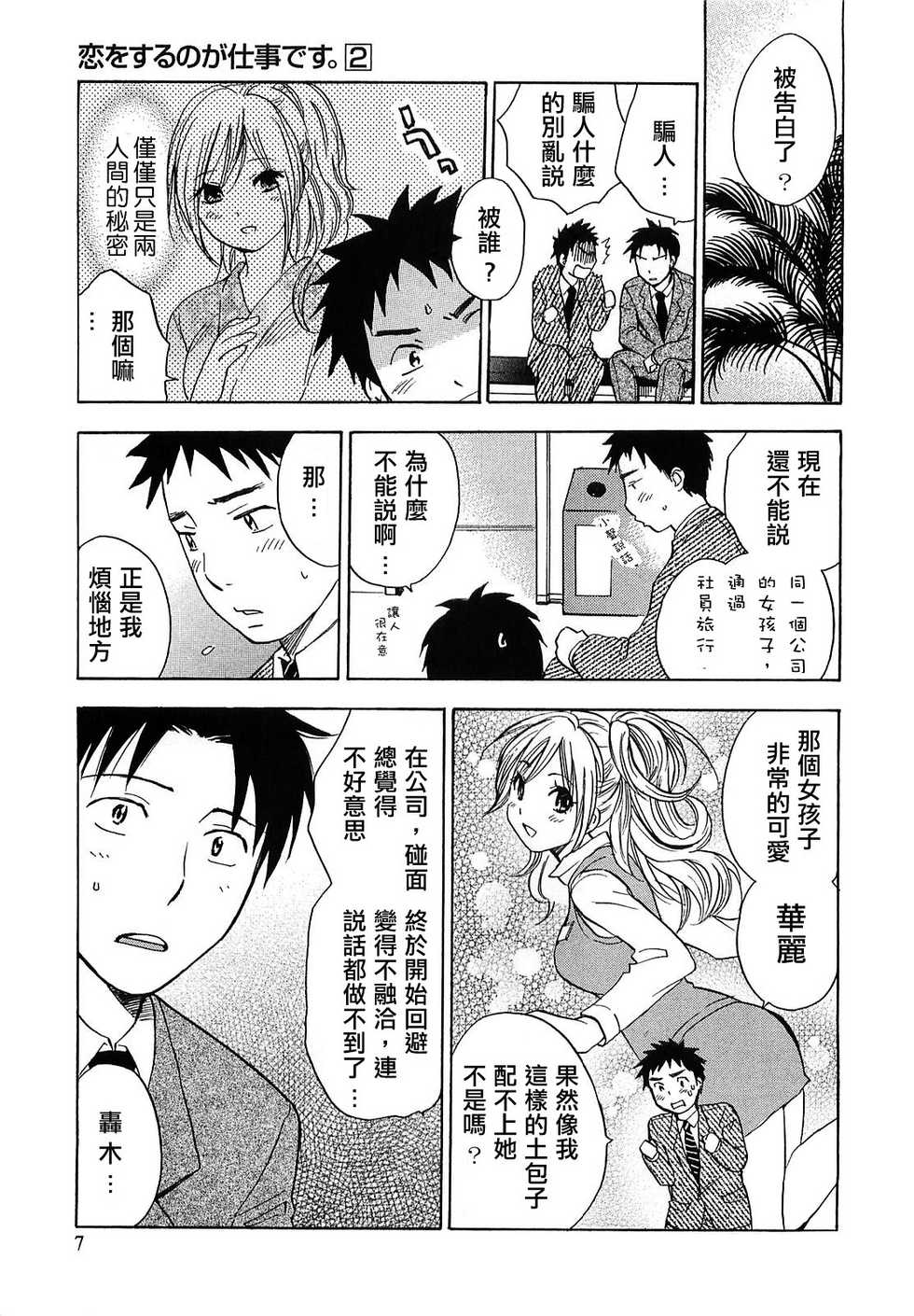 [Harumi Chihiro] Koi o Suru no Ga Shigoto Desu. - Falling In Love Is Work. 2 [Chinese] [天鹅之恋汉化组] - Page 8