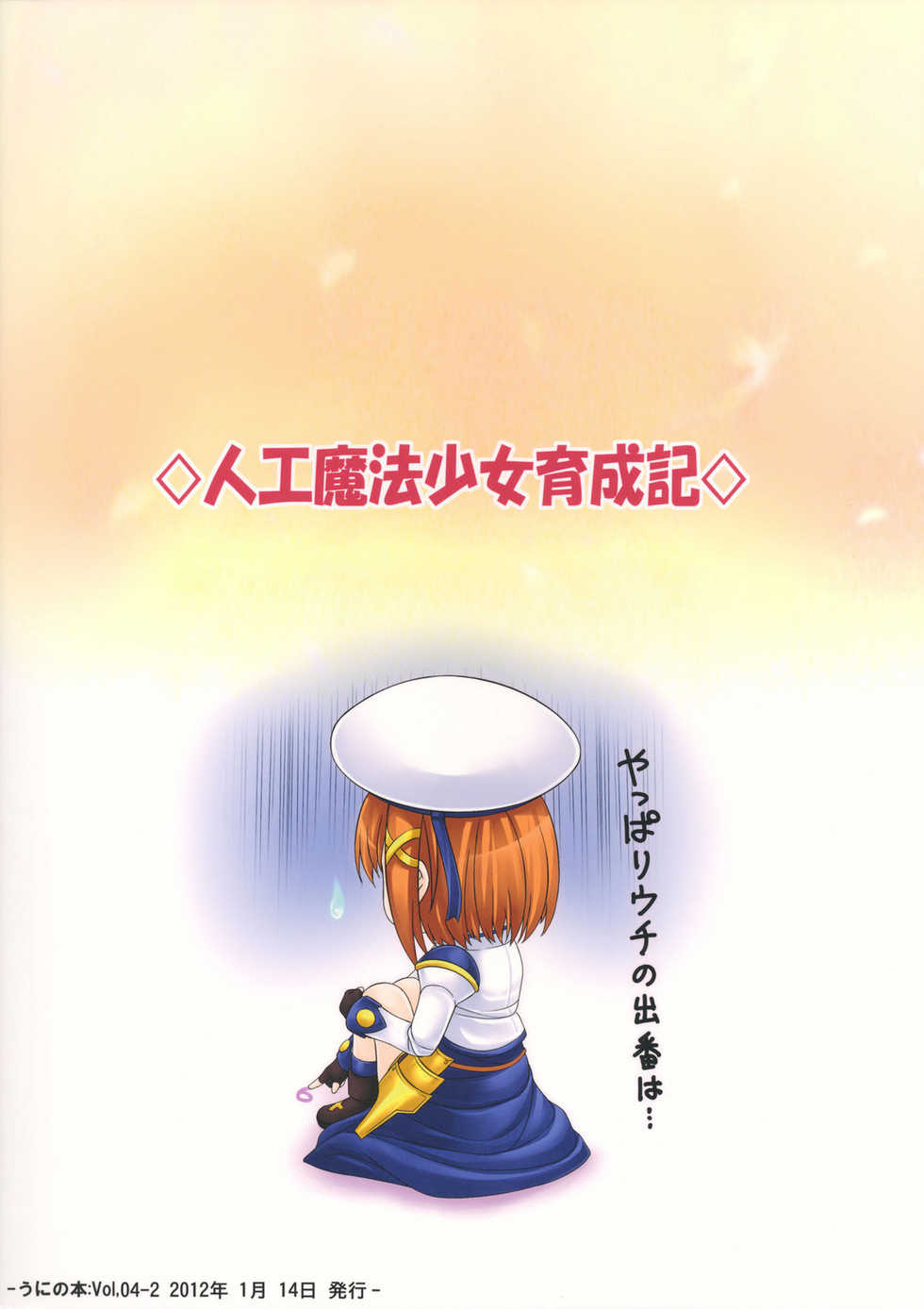(C81) [Uni no Tane] Jinkou Mahou Shoujo Ikuseiki Jou (Mahou Shoujo Lyrical Nanoha) - Page 22