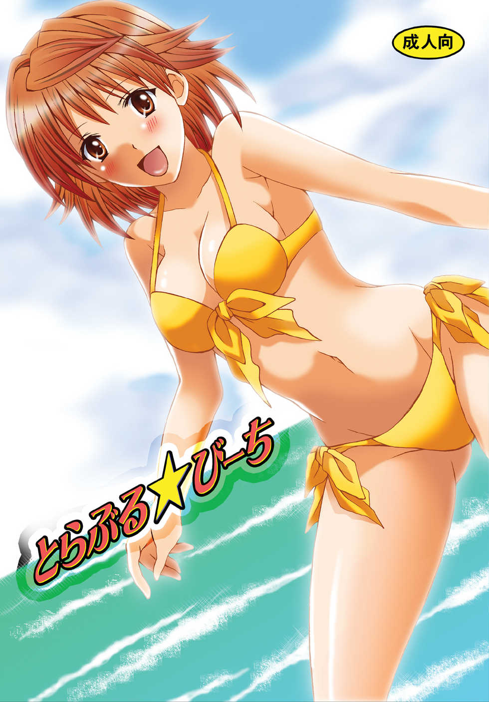 [Hyogetsu (Momonoki Fum)] Trouble Beach (To Love-Ru) [Digital] - Page 1