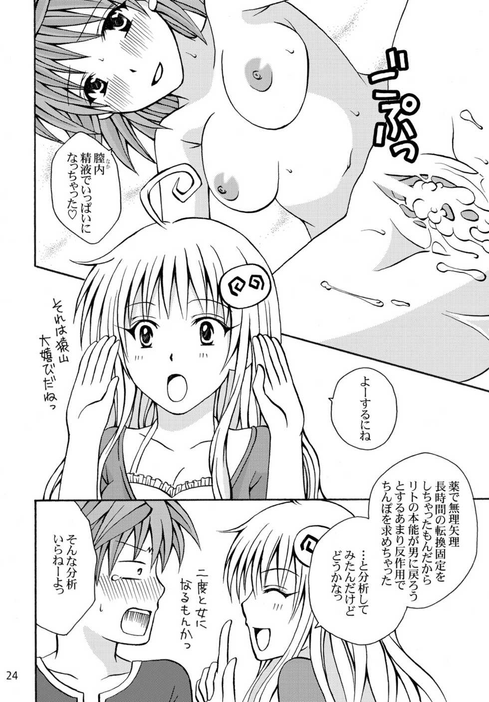 [Hyogetsu (Momonoki Fum)] Trouble Beach (To Love-Ru) [Digital] - Page 24