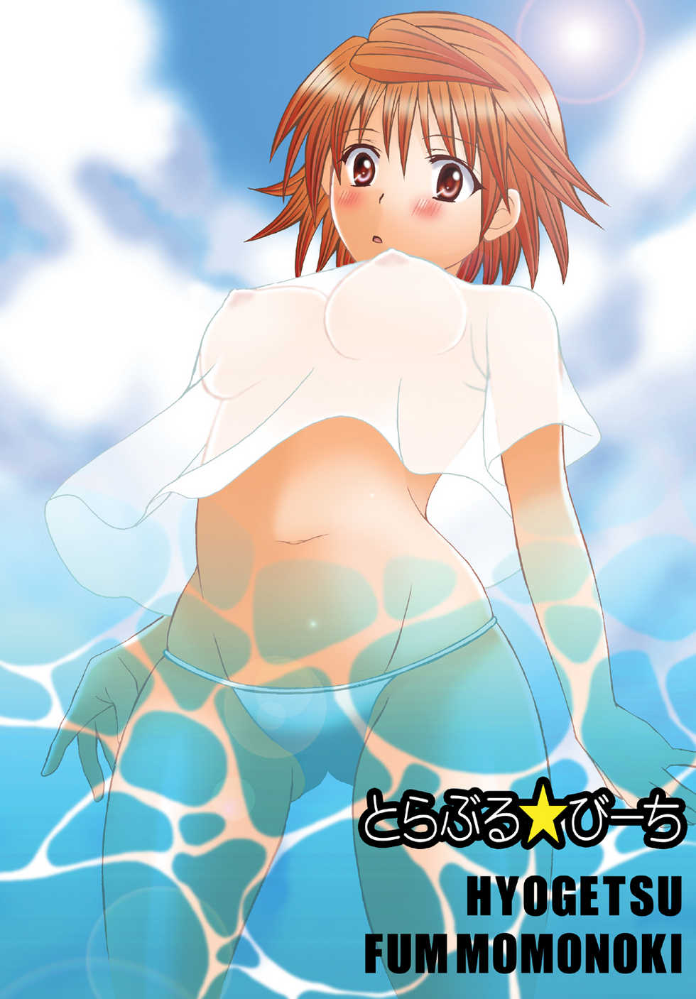 [Hyogetsu (Momonoki Fum)] Trouble Beach (To Love-Ru) [Digital] - Page 36