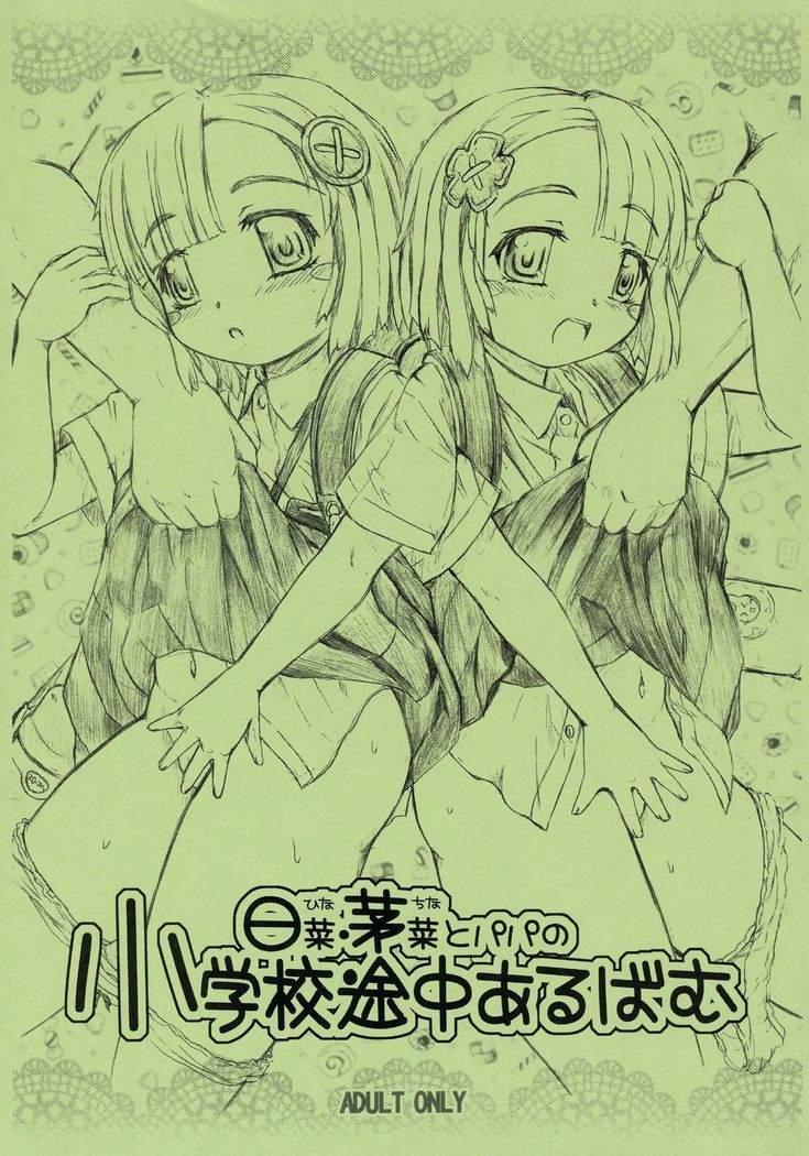 (C71) [Omoshiro Burger (Tokuda Shinnosuke)] Hina China to Papa no Shougakkou Tochuu Album - Page 1
