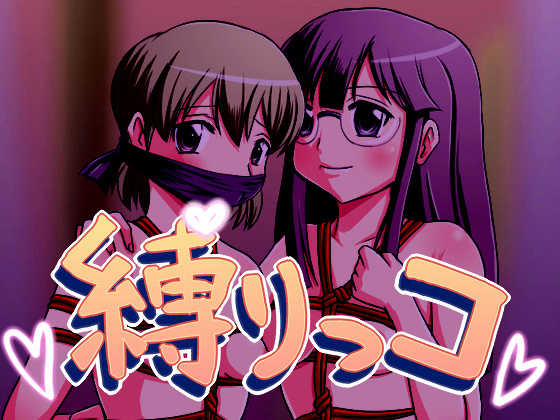 [Tobii Seisakusho] Shibarikko - Page 1