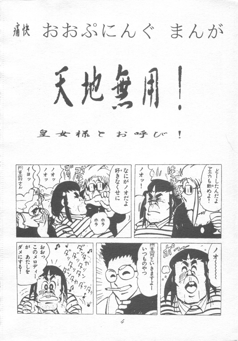 (C48) [Ginza Taimeiken (Various)] Muyou Yarou A-Team 4 Carnival (Tenchi Muyou!) - Page 3