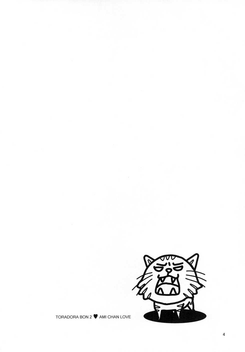 [Kikkaya (Uesugi Kyoushirou, Sakaki Yuino)] Omimai Suru zo (Toradora!) [Digital] - Page 3