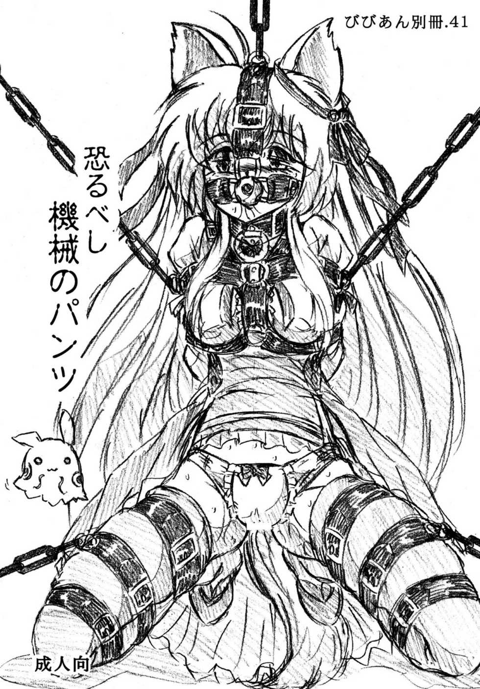 [Sumomo Dou (Sumomo EX)] Jibaku-hime + Osorubeshi Kikai no Pantsu [Digital] - Page 1