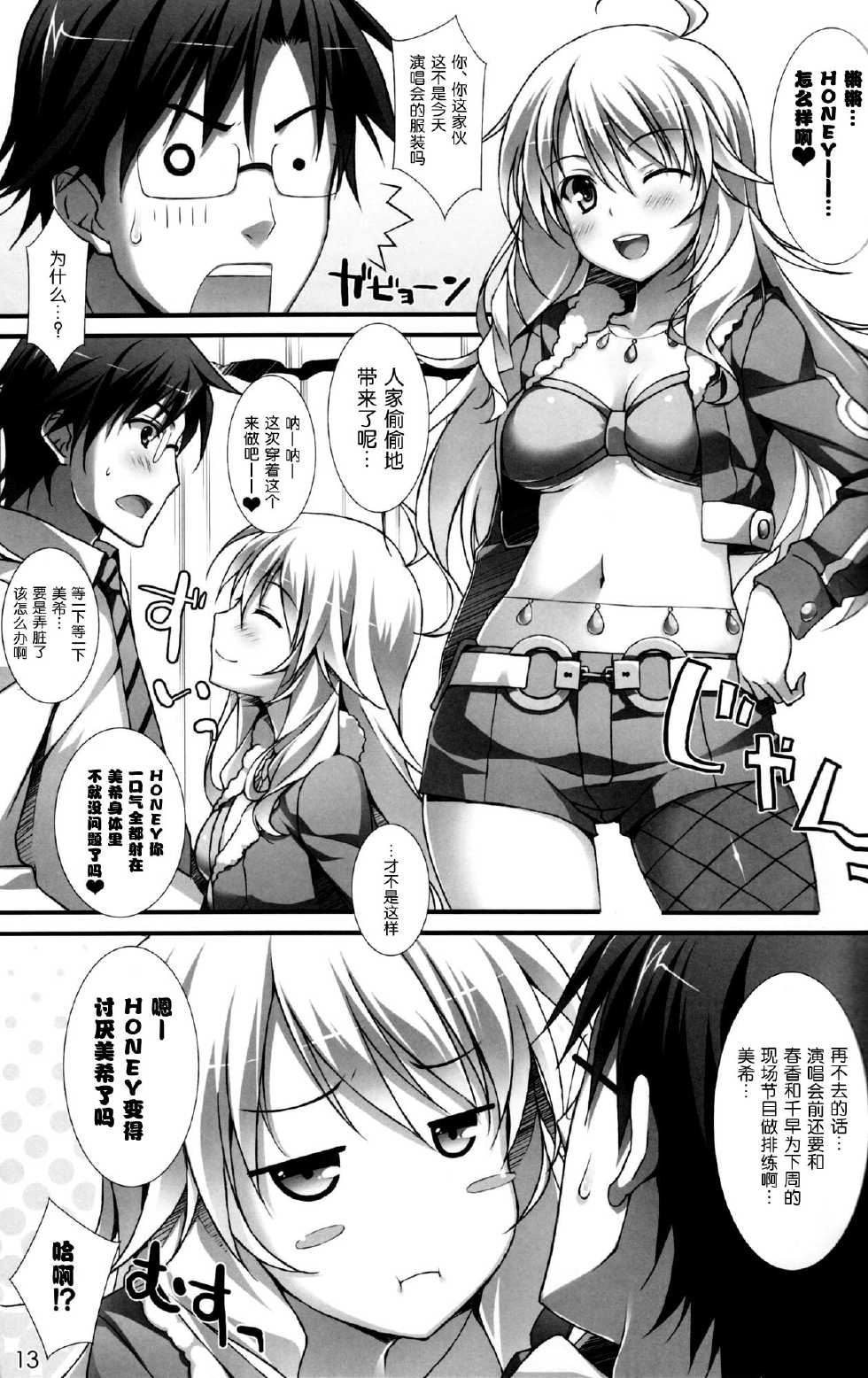 (C81) [WIREFRAME (Yuuki Hagure)] MikiM@S-Perfect Communication- (THE IDOLM@STER) [Chinese] [空気系★汉化] - Page 12