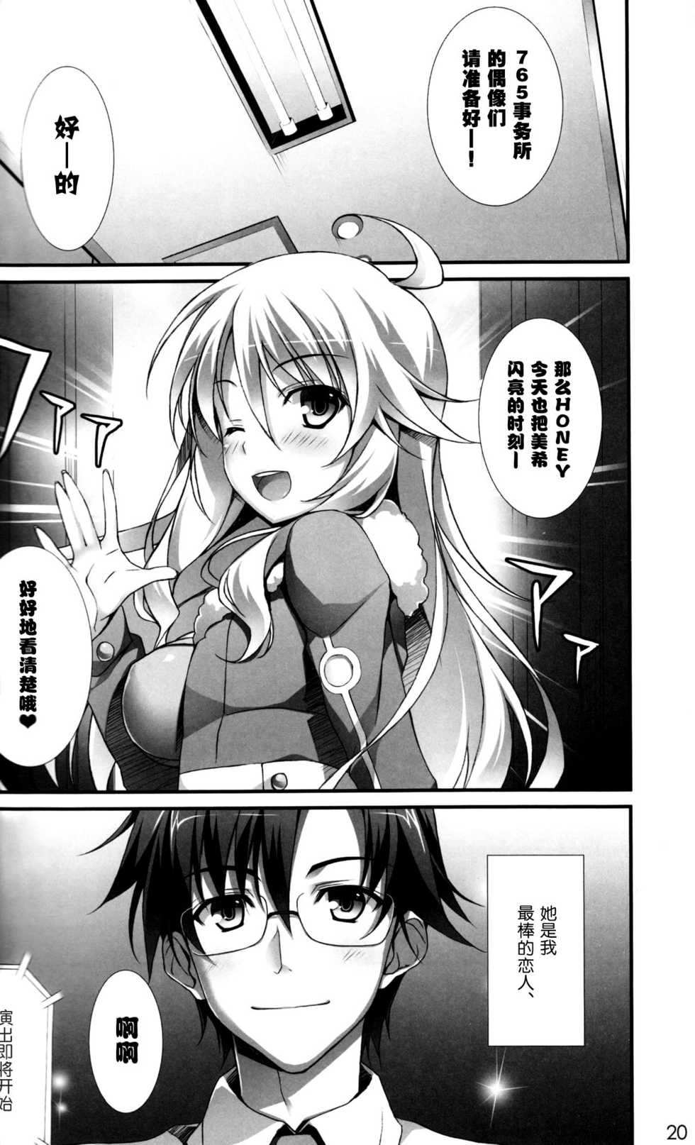 (C81) [WIREFRAME (Yuuki Hagure)] MikiM@S-Perfect Communication- (THE IDOLM@STER) [Chinese] [空気系★汉化] - Page 19