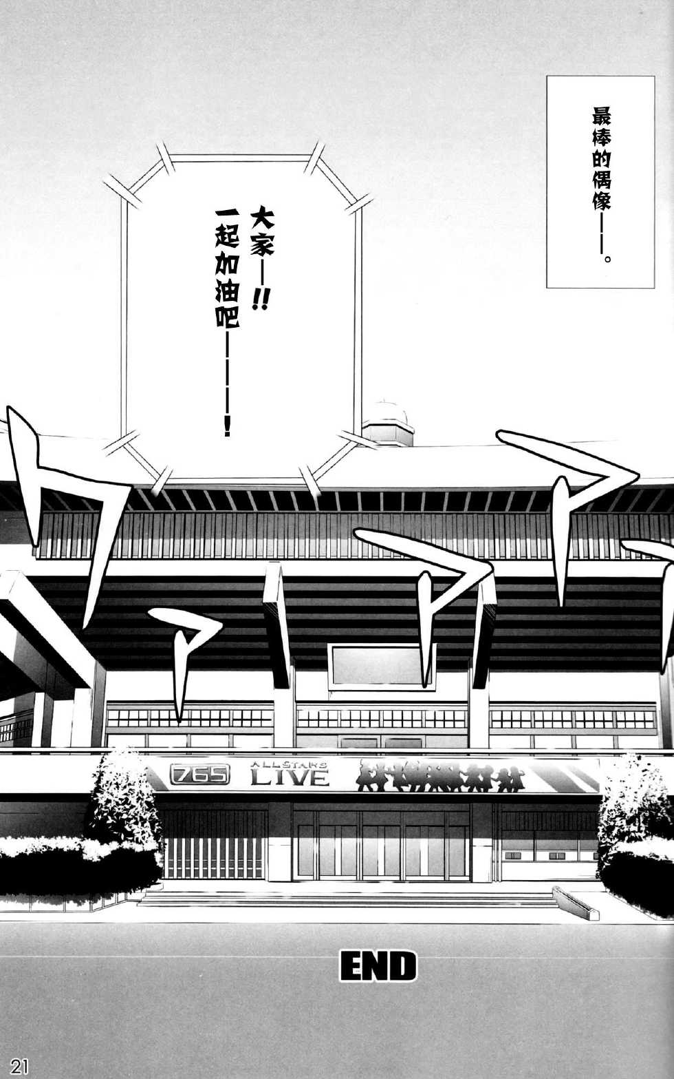 (C81) [WIREFRAME (Yuuki Hagure)] MikiM@S-Perfect Communication- (THE IDOLM@STER) [Chinese] [空気系★汉化] - Page 20