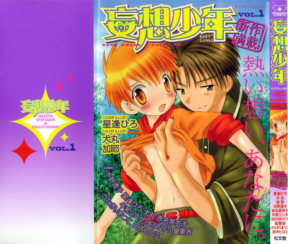 [Anthology] Mousou Shounen Vol.1 - Page 1