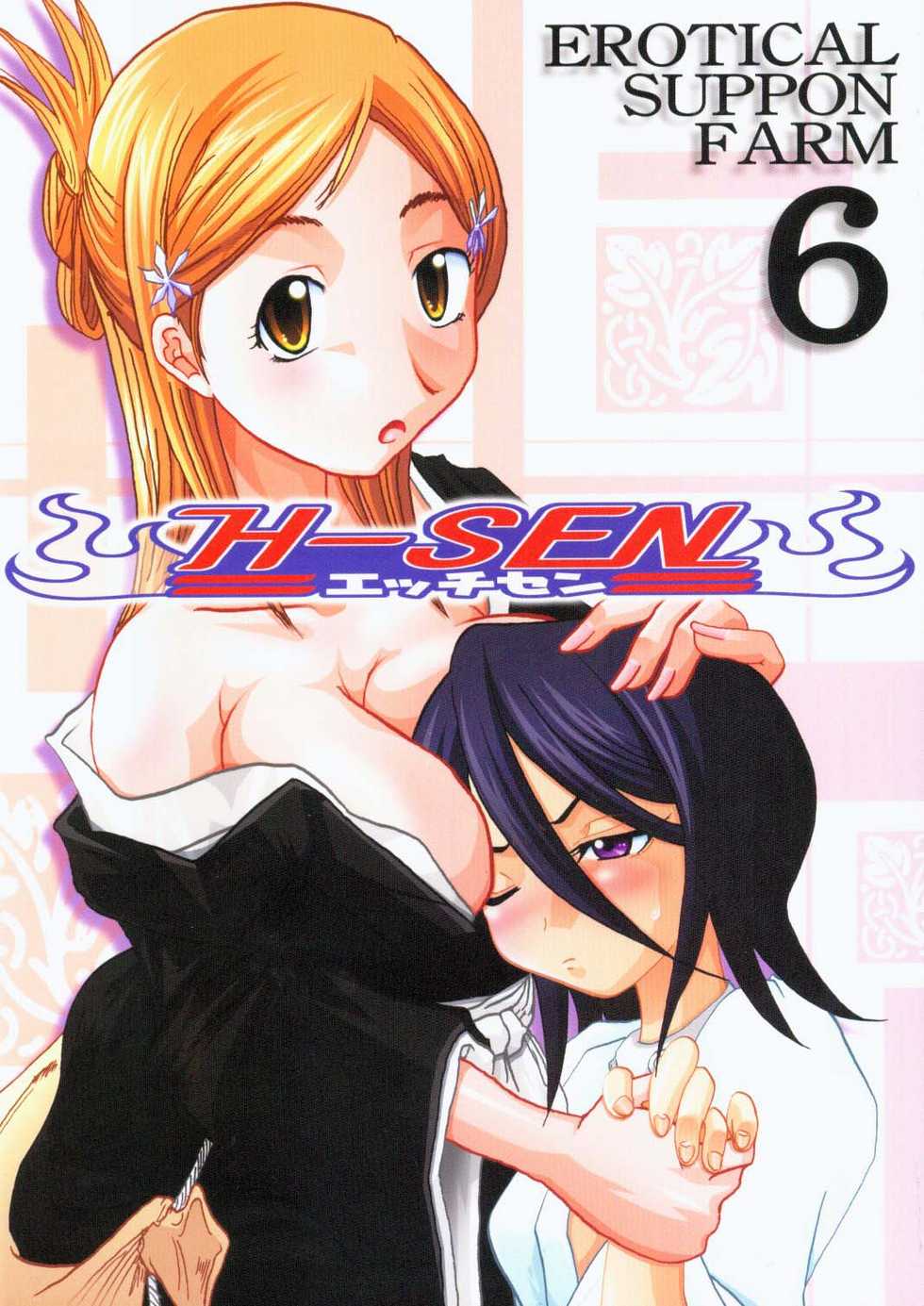 (SC26) [HIGHWAY-SENMU (Maban, Saikoubi)] H-Sen vol.6 Erotical Suppon Farm (Bleach) - Page 1