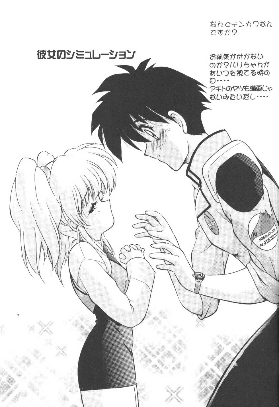 (C53) [Kanchuumimai (MK-O)] Kanchuu Mimai 5 Kanojo No Simulation (Martian Successor Nadesico) - Page 6