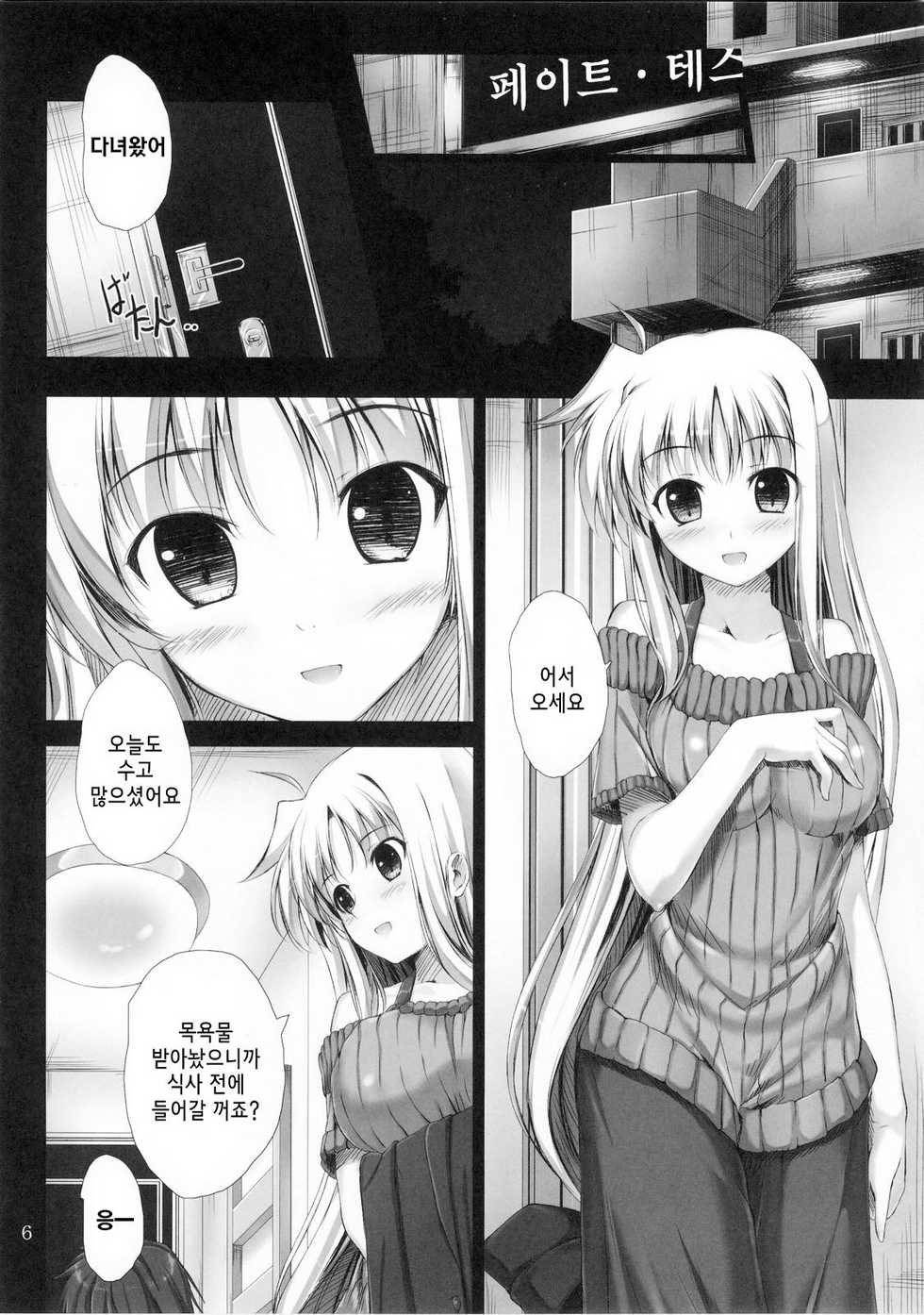 (C80) [IV VA SHIN (Mikuni Mizuki)] Home Sweet Home ～ Fate hen ～ (Mahou Shoujo Lyrical Nanoha) [Korean] [Project H] - Page 5