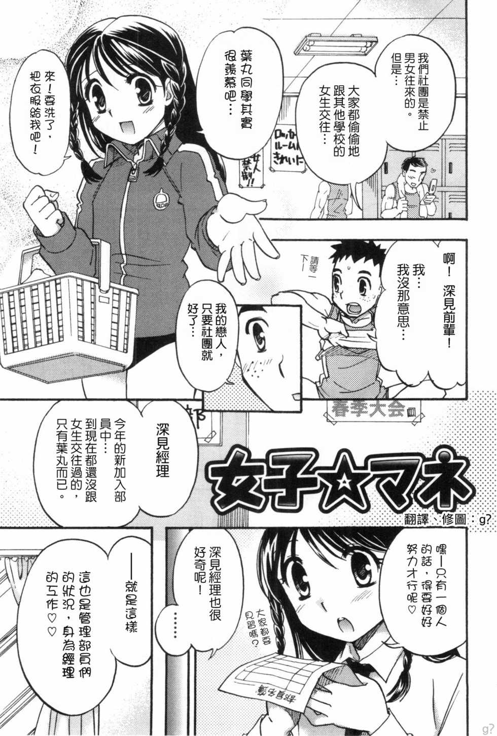 [達華モモヤ] 女子☆マネ [Chinese] - Page 1