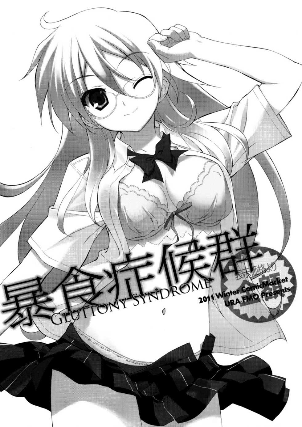 (C81) [Ura-FMO (Fumio)] GLUTTONY SYNDROME (Ben-To) [Chinese] [空気系★汉化] - Page 3