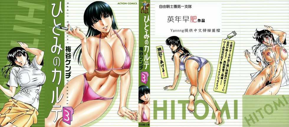 [Umetani Kenji] Hitomi no Karte 3 [Chinese] - Page 1